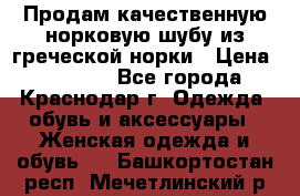 Продам качественную норковую шубу из греческой норки › Цена ­ 40 000 - Все города, Краснодар г. Одежда, обувь и аксессуары » Женская одежда и обувь   . Башкортостан респ.,Мечетлинский р-н